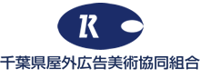 千広美(千葉県屋外広告美術協同組合)