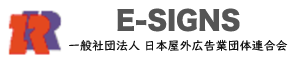 一般社団法人 日本屋外広告業団体連合会